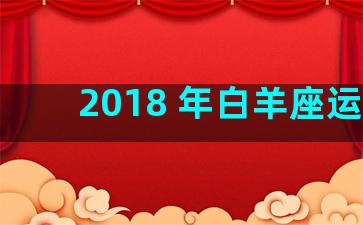 2018 年白羊座运势